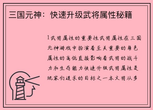 三国元神：快速升级武将属性秘籍
