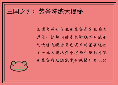 三国之刃：装备洗练大揭秘