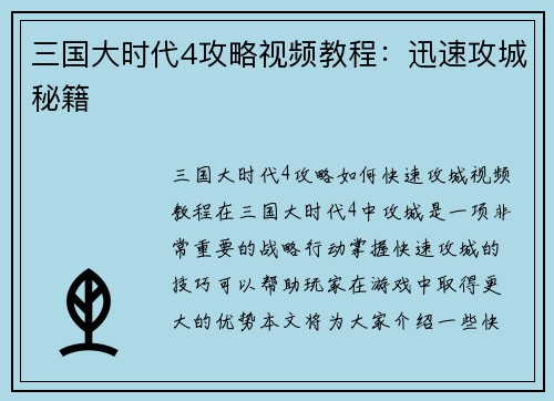 三国大时代4攻略视频教程：迅速攻城秘籍