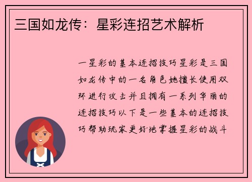 三国如龙传：星彩连招艺术解析