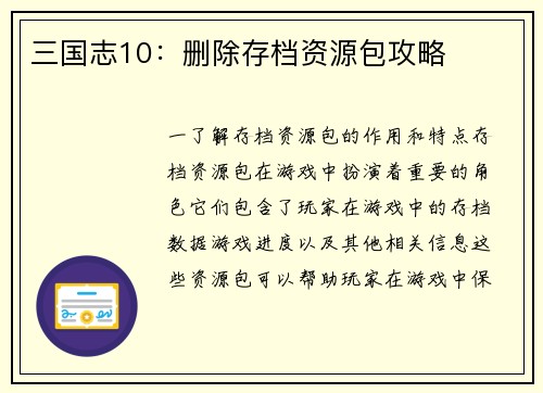三国志10：删除存档资源包攻略
