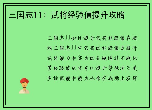 三国志11：武将经验值提升攻略