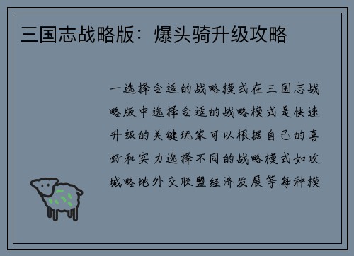 三国志战略版：爆头骑升级攻略