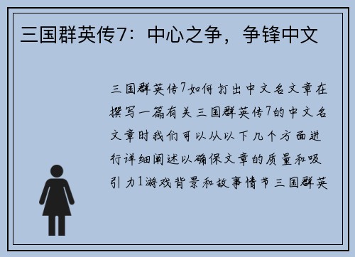 三国群英传7：中心之争，争锋中文