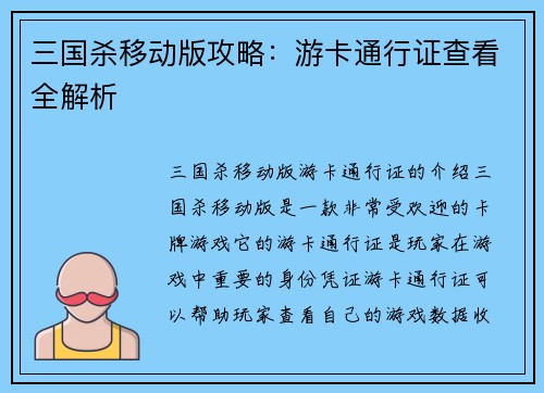 三国杀移动版攻略：游卡通行证查看全解析