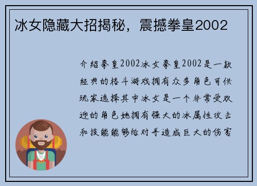 冰女隐藏大招揭秘，震撼拳皇2002