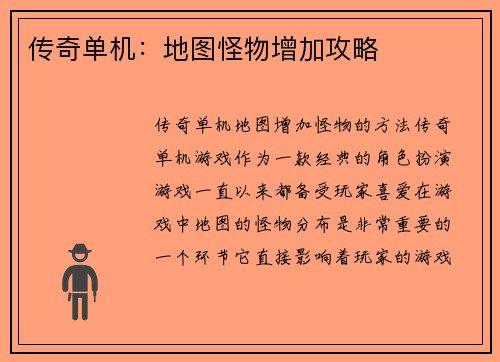 传奇单机：地图怪物增加攻略