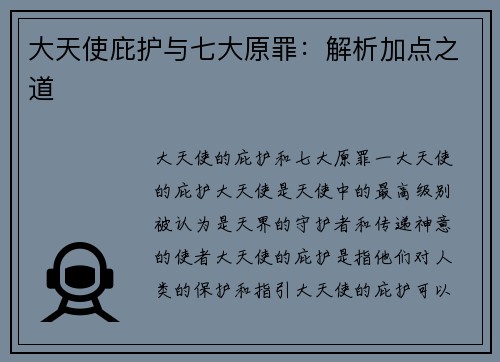 大天使庇护与七大原罪：解析加点之道