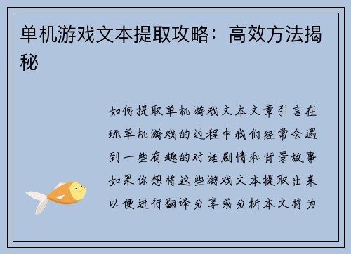 单机游戏文本提取攻略：高效方法揭秘