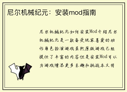 尼尔机械纪元：安装mod指南