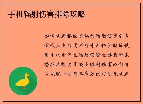 手机辐射伤害排除攻略