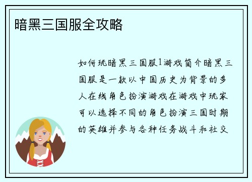 暗黑三国服全攻略