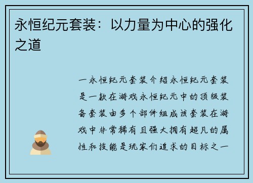 永恒纪元套装：以力量为中心的强化之道
