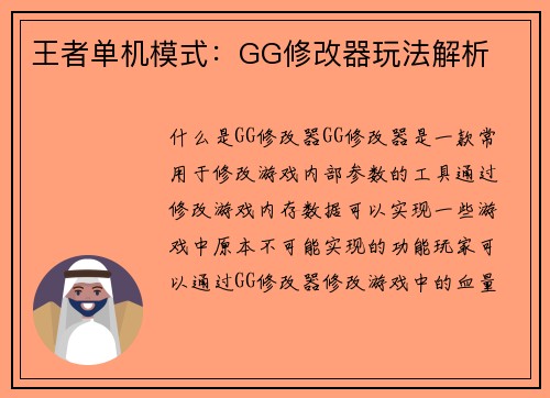 王者单机模式：GG修改器玩法解析