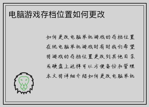 电脑游戏存档位置如何更改