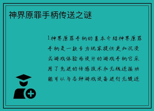 神界原罪手柄传送之谜