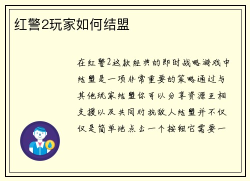 红警2玩家如何结盟