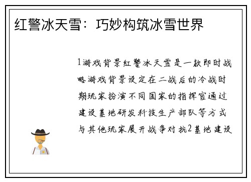 红警冰天雪：巧妙构筑冰雪世界