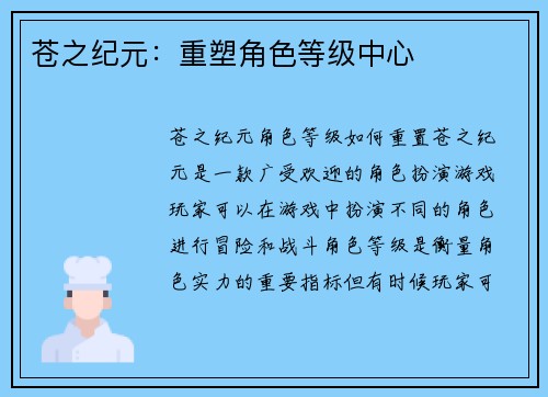 苍之纪元：重塑角色等级中心