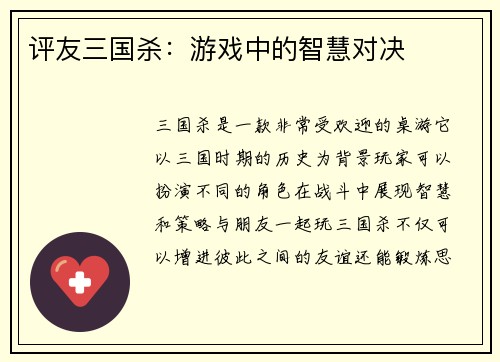 评友三国杀：游戏中的智慧对决