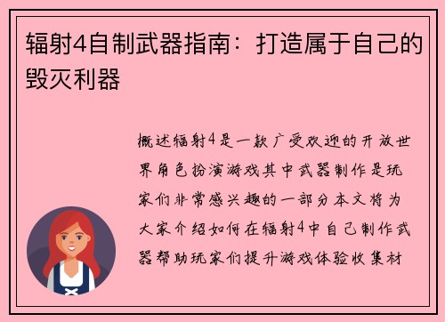 辐射4自制武器指南：打造属于自己的毁灭利器