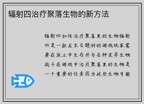 辐射四治疗聚落生物的新方法
