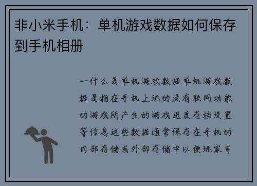 非小米手机：单机游戏数据如何保存到手机相册