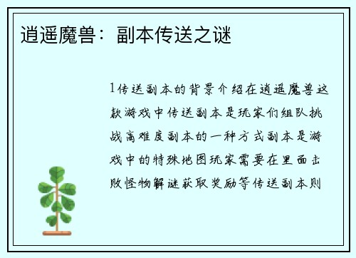 逍遥魔兽：副本传送之谜