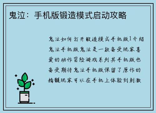 鬼泣：手机版锻造模式启动攻略