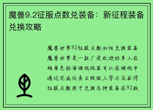 魔兽9.2征服点数兑装备：新征程装备兑换攻略