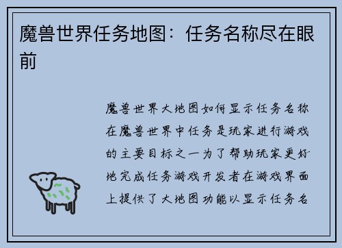 魔兽世界任务地图：任务名称尽在眼前