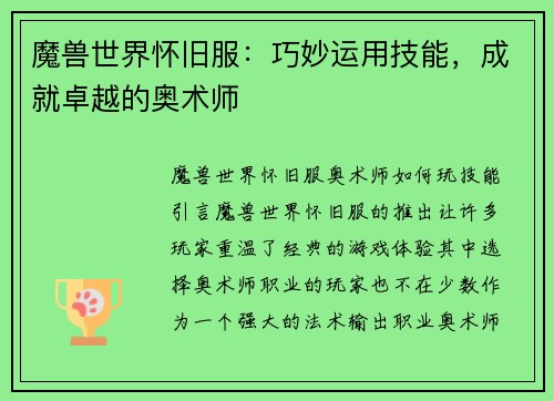 魔兽世界怀旧服：巧妙运用技能，成就卓越的奥术师