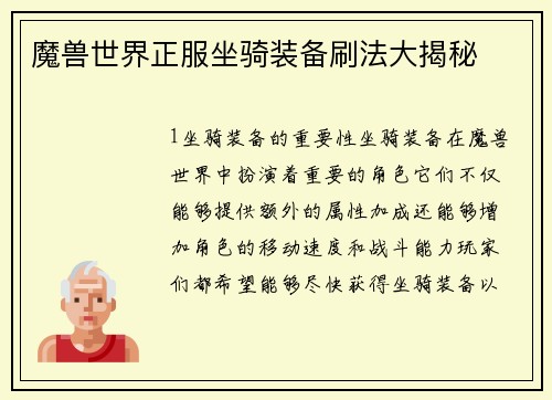 魔兽世界正服坐骑装备刷法大揭秘