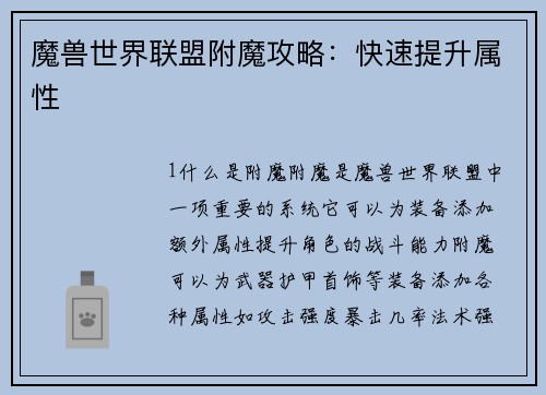魔兽世界联盟附魔攻略：快速提升属性