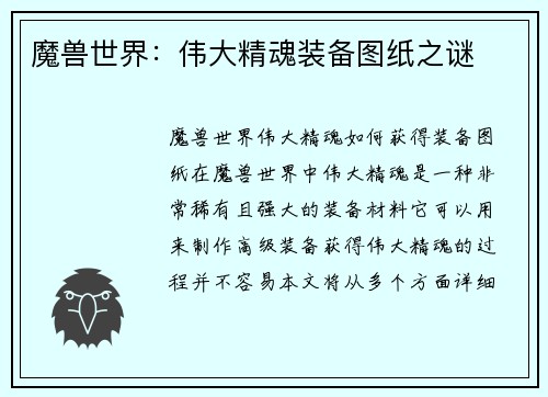 魔兽世界：伟大精魂装备图纸之谜
