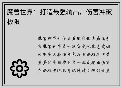 魔兽世界：打造最强输出，伤害冲破极限