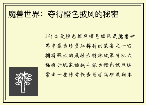 魔兽世界：夺得橙色披风的秘密
