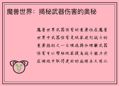 魔兽世界：揭秘武器伤害的奥秘