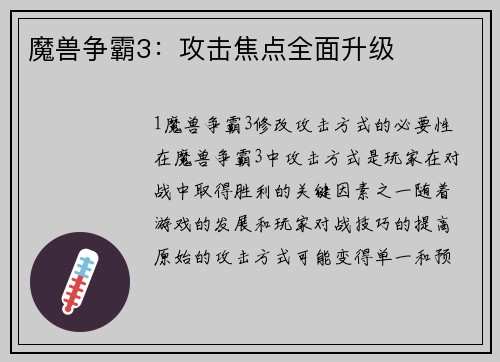 魔兽争霸3：攻击焦点全面升级