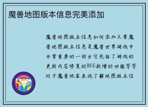 魔兽地图版本信息完美添加