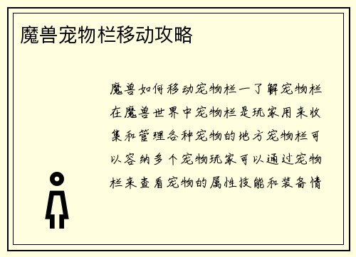 魔兽宠物栏移动攻略