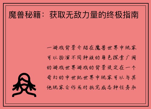魔兽秘籍：获取无敌力量的终极指南