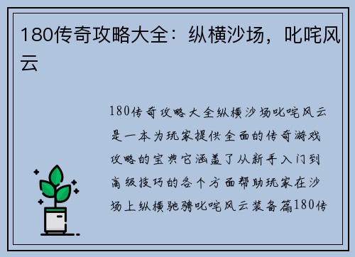 180传奇攻略大全：纵横沙场，叱咤风云