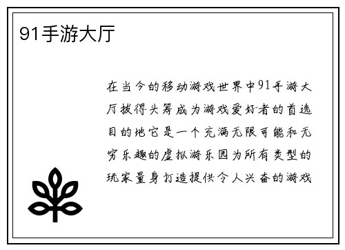 91手游大厅