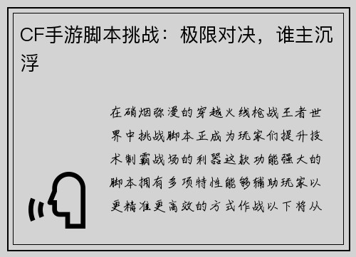CF手游脚本挑战：极限对决，谁主沉浮