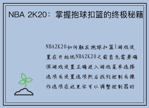 NBA 2K20：掌握抱球扣篮的终极秘籍