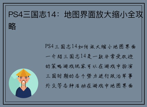 PS4三国志14：地图界面放大缩小全攻略