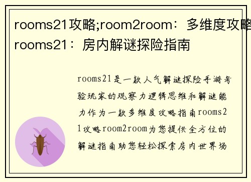 rooms21攻略;room2room：多维度攻略rooms21：房内解谜探险指南