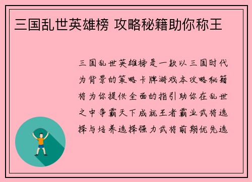 三国乱世英雄榜 攻略秘籍助你称王