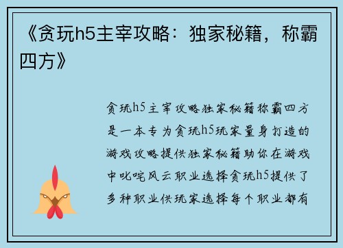 《贪玩h5主宰攻略：独家秘籍，称霸四方》